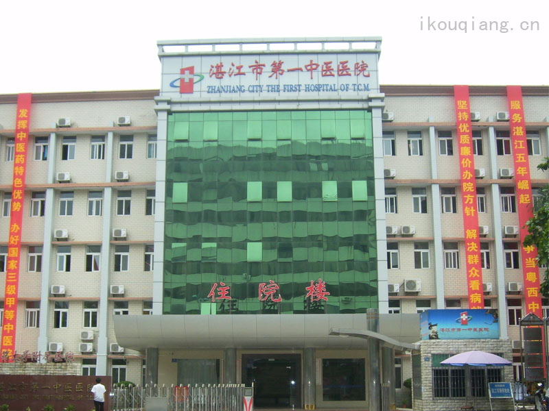 湛江市第一中醫醫院