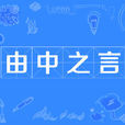 由中之言 由中之言