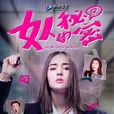 女人的秘密(2015年辛巨導演網路電視劇) 女人的秘密(2015年辛巨導演網路電視劇)
