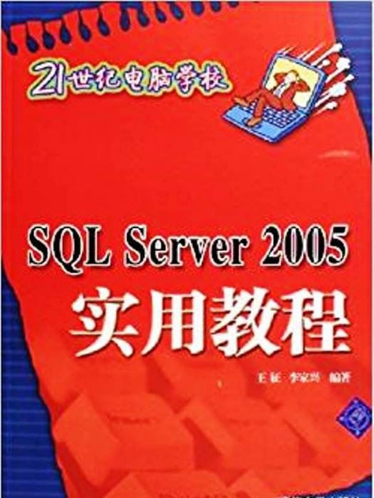 SQL Serer 2005實用教程 SQL Serer 2005實用教程