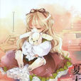 夏木夢見子 夏木夢見子