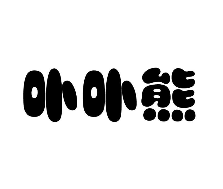 卟卟熊 卟卟熊