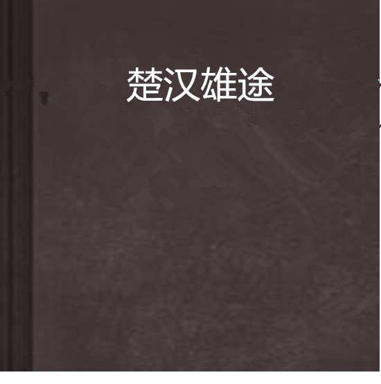 楚漢雄途 楚漢雄途