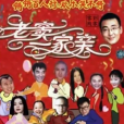 老竇一家親 老竇一家親