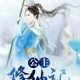 公主修仙記 公主修仙記