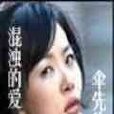 混濁的愛 混濁的愛