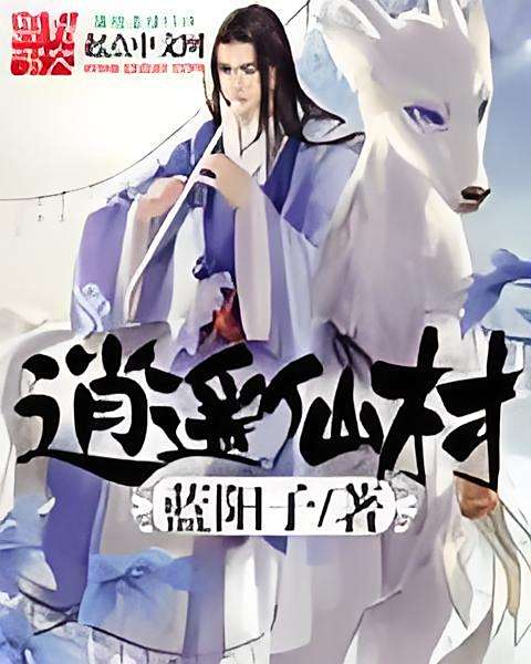 逍遙仙村(藍陽子著網路小說) 逍遙仙村(藍陽子著網路小說)