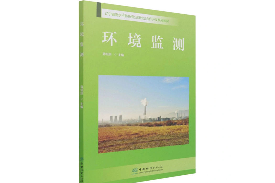 環境監測(2021年中國林業出版社出版的圖書) 環境監測(2021年中國林業出版社出版的圖書)