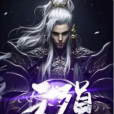 天殞(凌心創作的玄幻類網路小說) 天殞(凌心創作的玄幻類網路小說)