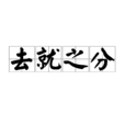 去就之分