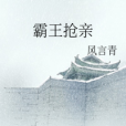 霸王搶親 霸王搶親