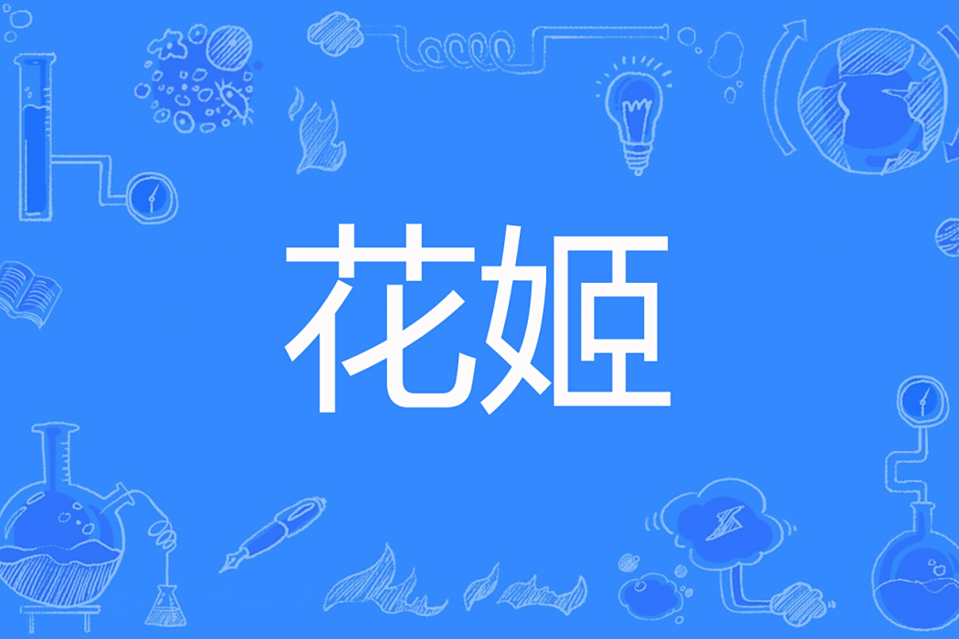 花姬(鳳起創作的玄幻言情網路小說) 花姬(鳳起創作的玄幻言情網路小說)