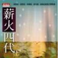 薪火四代 薪火四代