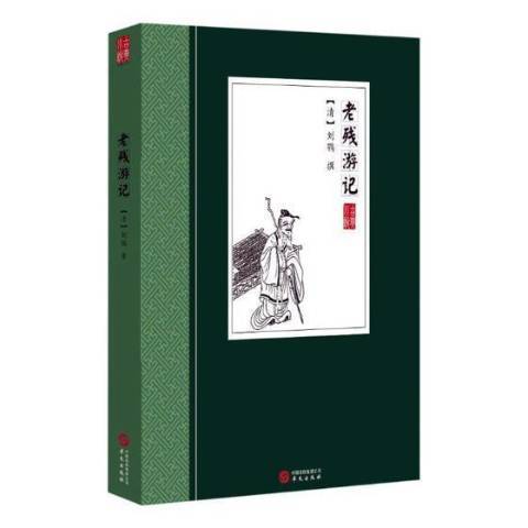 老殘遊記(2018年華文出版社出版的圖書) 老殘遊記(2018年華文出版社出版的圖書)