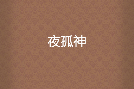 夜孤神 夜孤神
