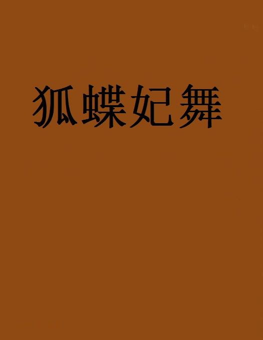狐蝶妃舞 狐蝶妃舞