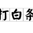 打白條
