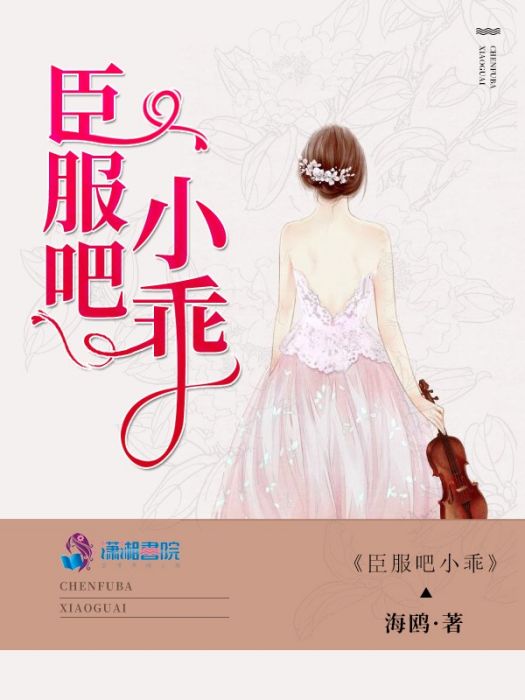 臣服吧小乖 臣服吧小乖