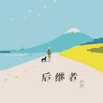 後繼者 後繼者