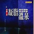 凝脂溫泉 凝脂溫泉