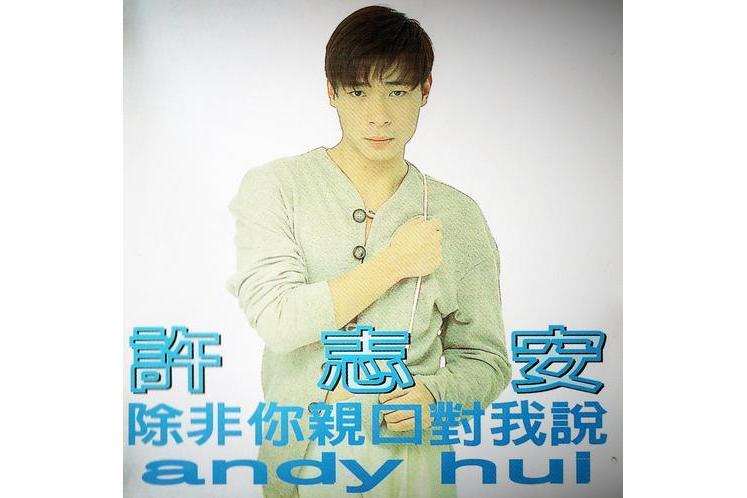 傾心(許志安《除非你親口對我說》專輯中的歌曲) 傾心(許志安《除非你親口對我說》專輯中的歌曲)
