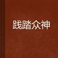 踐踏眾神 踐踏眾神
