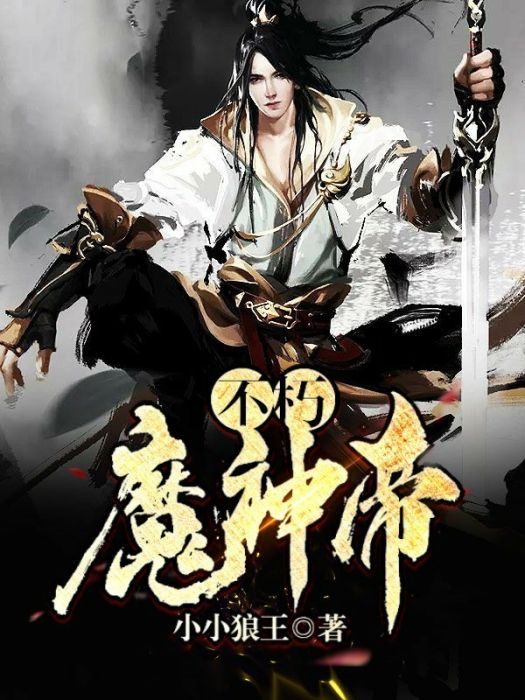 不朽魔神帝 不朽魔神帝