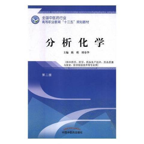 分析化學(2018年中國中醫藥出版社出版的圖書) 分析化學(2018年中國中醫藥出版社出版的圖書)
