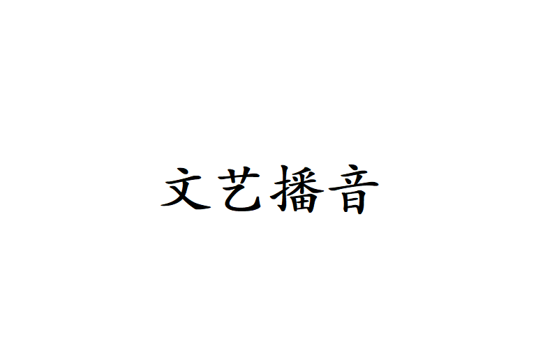 文藝播音 文藝播音