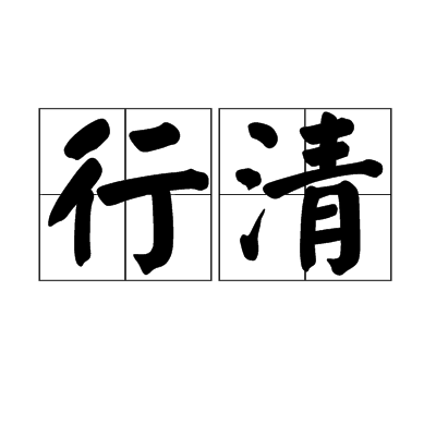 行清 行清