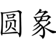 圓象 圓象