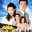 馬場大亨(1993年黃日華主演電視劇)