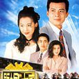 馬場大亨(1993年黃日華主演電視劇) 馬場大亨(1993年黃日華主演電視劇)