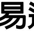 均易達 均易達