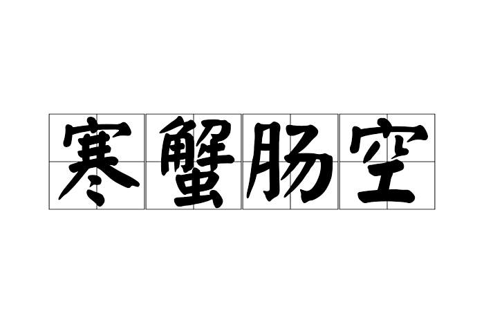 寒蟹腸空 寒蟹腸空