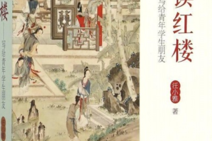 雅讀紅樓 雅讀紅樓