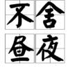 不捨晝夜 不捨晝夜