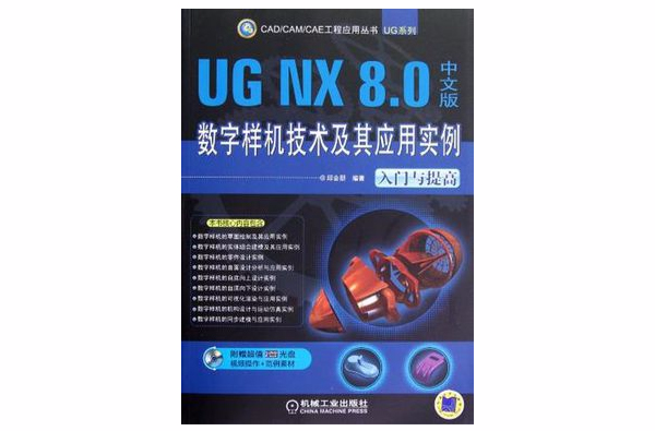 UG NX 8.0中文版數字樣機技術及其套用實例