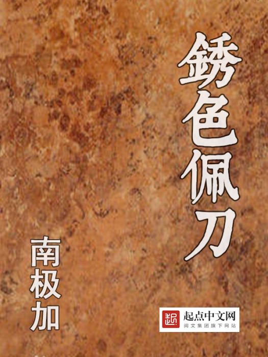 銹色佩刀 銹色佩刀