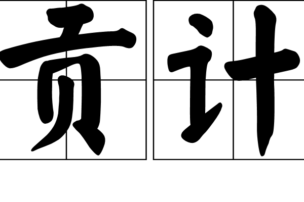 貢計 貢計