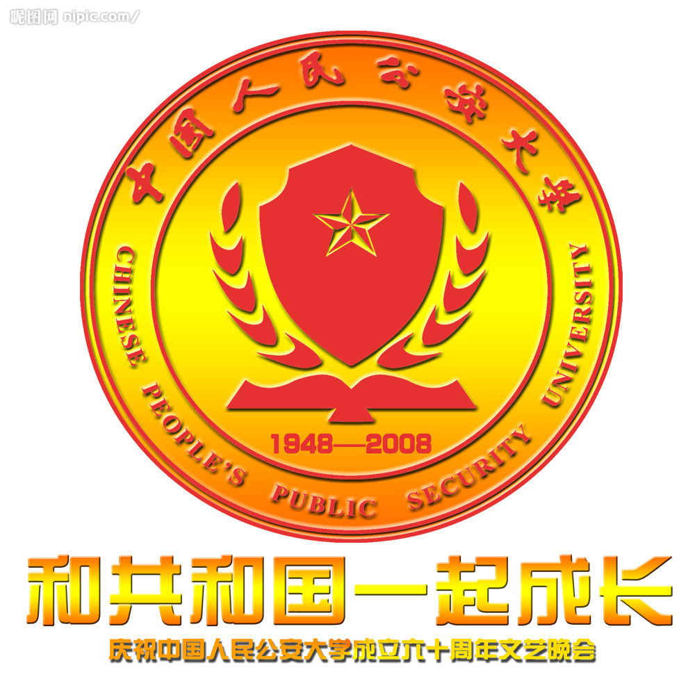 中華人民共和國公安部直屬高等學校