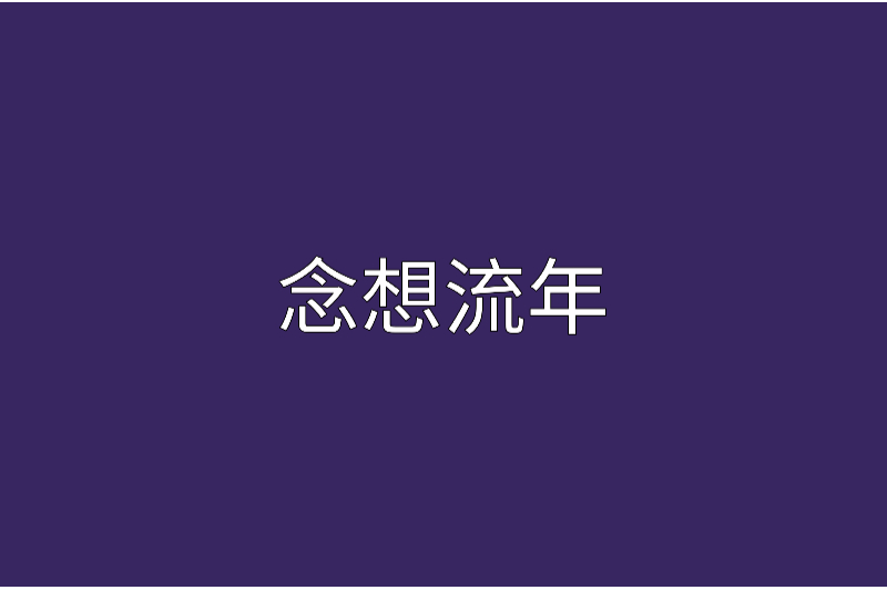念想流年 念想流年