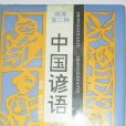 中國諺語 中國諺語