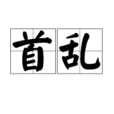 首亂 首亂