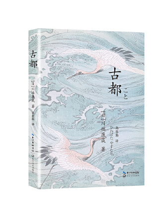 古都(2023年長江文藝出版社出版的圖書) 古都(2023年長江文藝出版社出版的圖書)