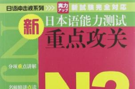 （日語衝擊波系列）新日本語能力測試重點攻關 N2讀解