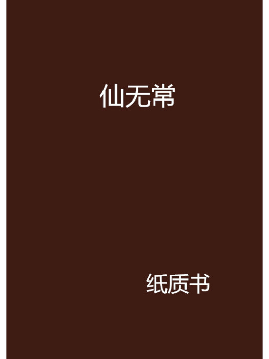 仙無常 仙無常