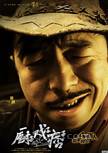 廚子戲子痞子(虎烈拉（2012年上映電影）)