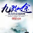 九靈仙途 九靈仙途