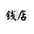 錢店 錢店